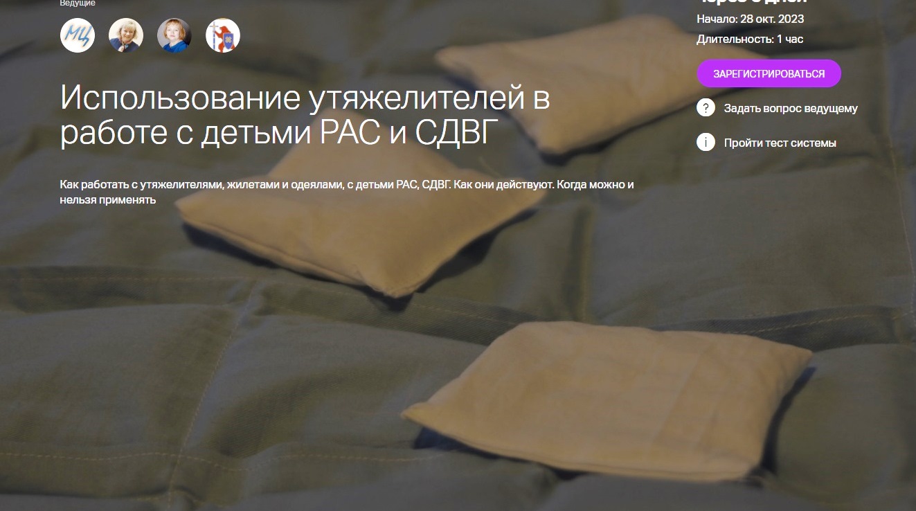 Использование утяжелителей в работе  с детьми  РАС  и СДВГ